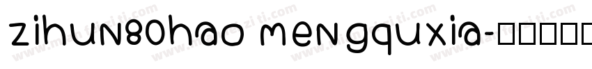 zihun80hao mengquxia字体转换